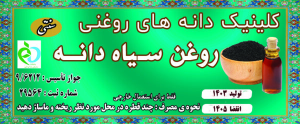 روغن سیاه دانه
