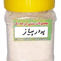 پودر پیاز