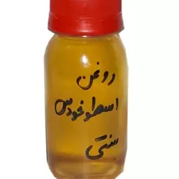 روغن اسطوخودوس