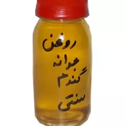 روغن جوانه گندم